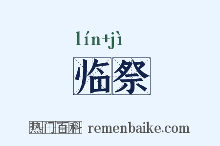临祭是什么意思的图片